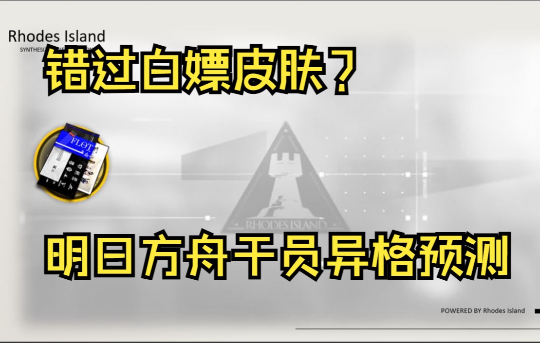 明日方舟干员异格预测,别再错过皮肤自选券了明日方舟攻略