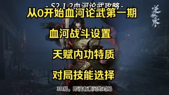 Скачать видео: 从0开始血河论武系列第一期，最细的血河论武攻略