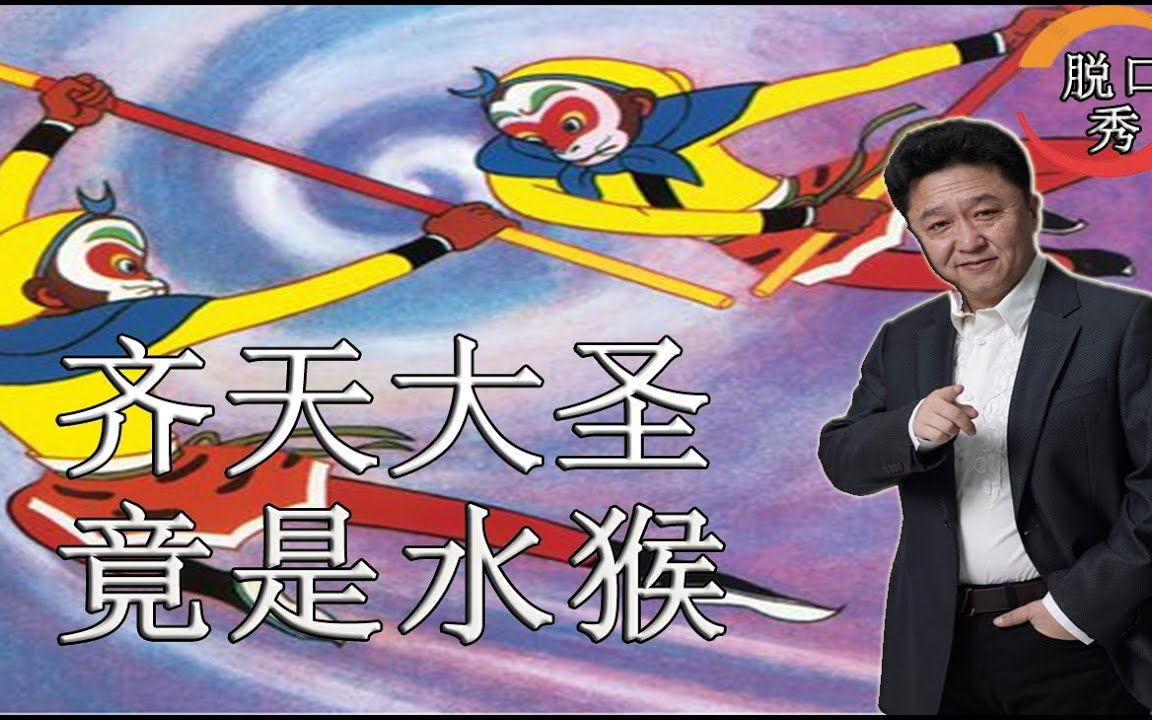 【脱口秀】于谦新相声:七天大圣竟然是水猴子