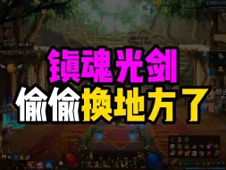 Download Video: 剑魂光剑武器幻化，镇魂光剑偷偷换地方了！