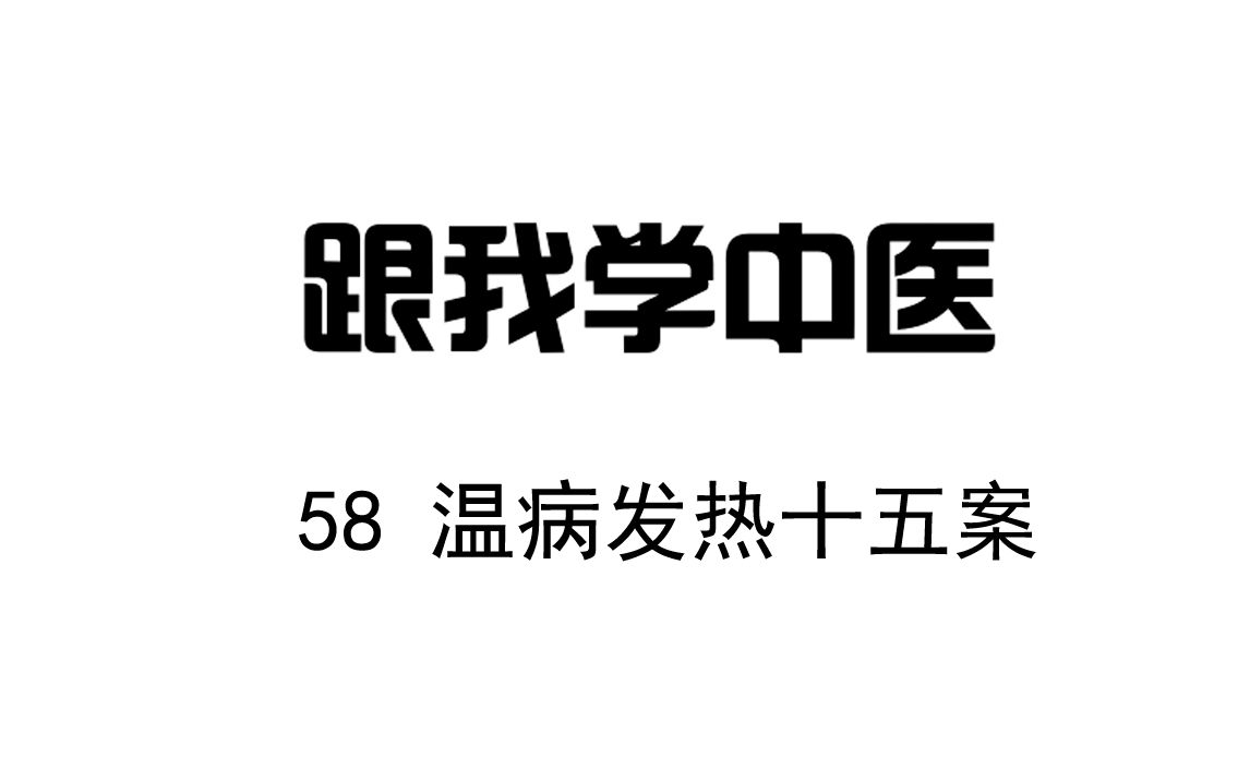 圆运动的古中医学 跟我学中医 58温病发热案十五例哔哩哔哩bilibili