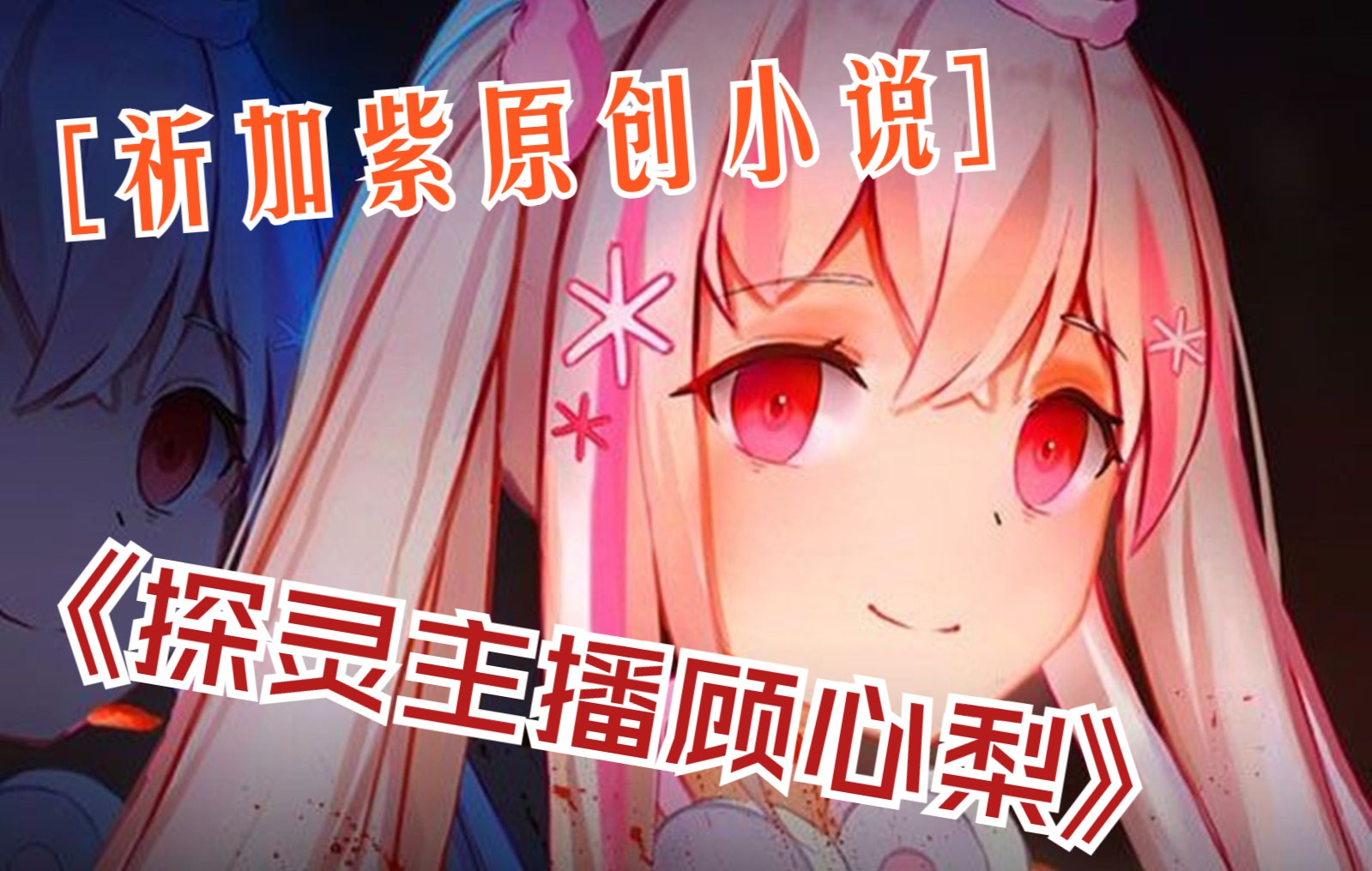 【原创-有声小说】探灵主播顾心梨_哔哩哔哩_bilibili
