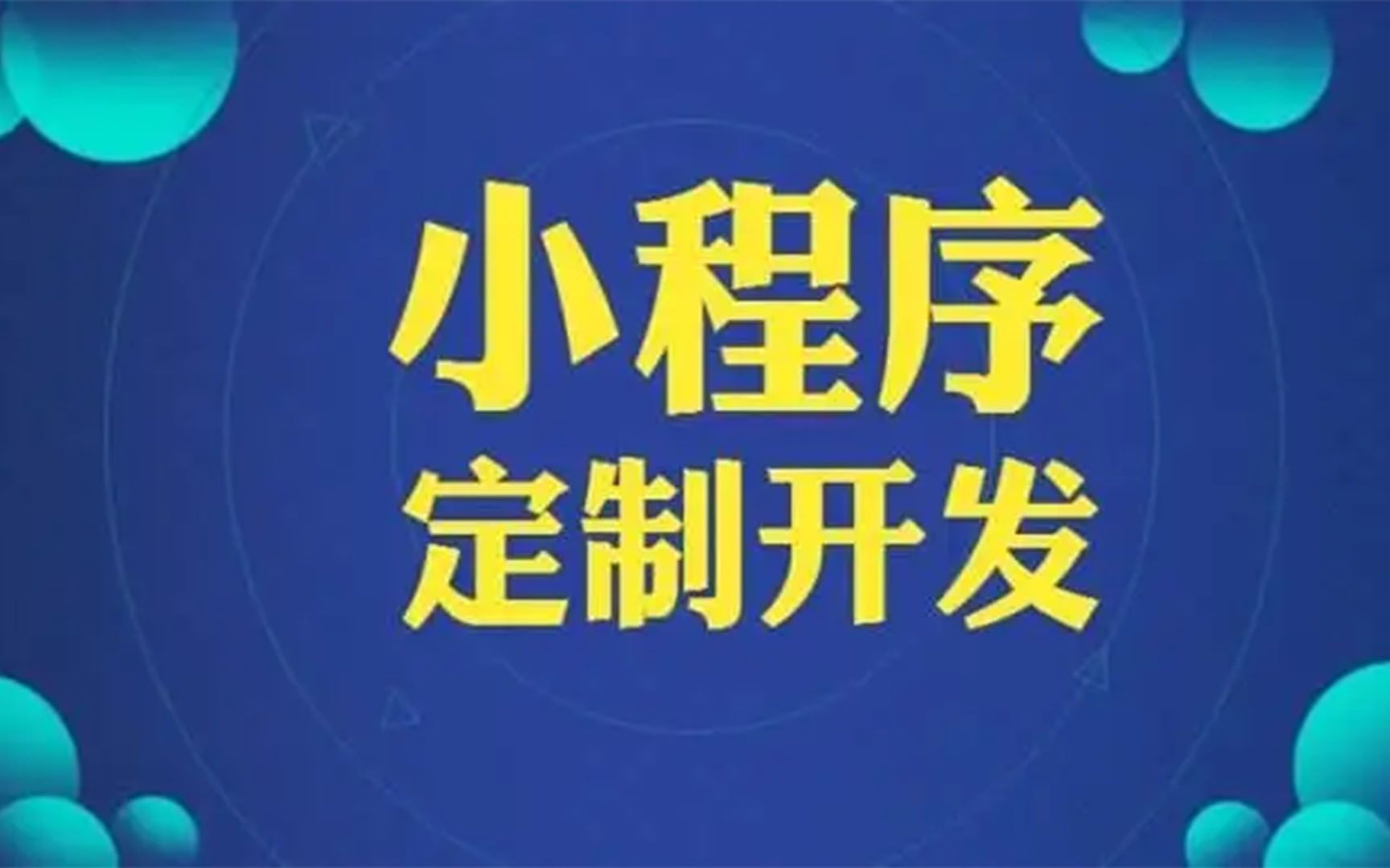 定制小程序除了开发费用,还有什么必须支出的费用吗我总结了几点哔哩哔哩bilibili