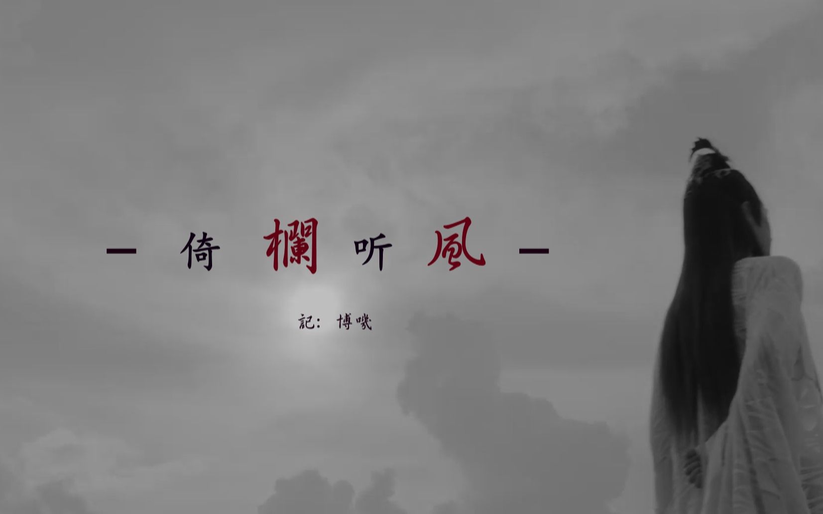 倚栏听风王一博x蓝忘机个人向