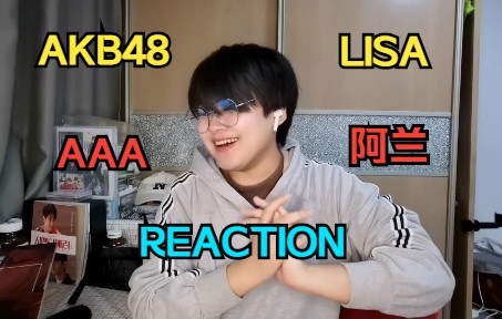 [图]【REACTION】宝子们我来啦~ 初代AKB48 | LISA | 阿兰 | AAA