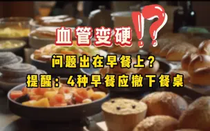 Download Video: 血管变硬，问题出在早餐上？提醒：4种早餐应撤下餐桌