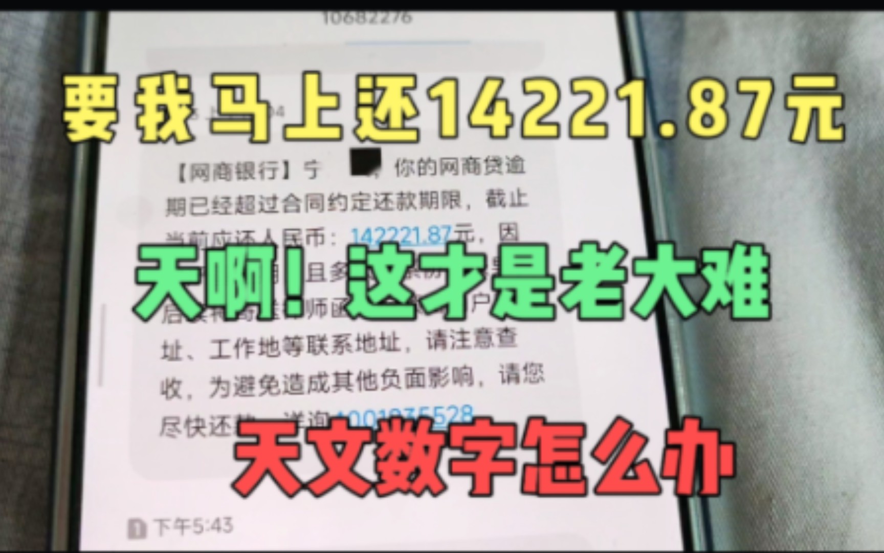 要我马上还14万多?天啊,网商贷逾期,这才是所有贷款中的老大难哔哩哔哩bilibili