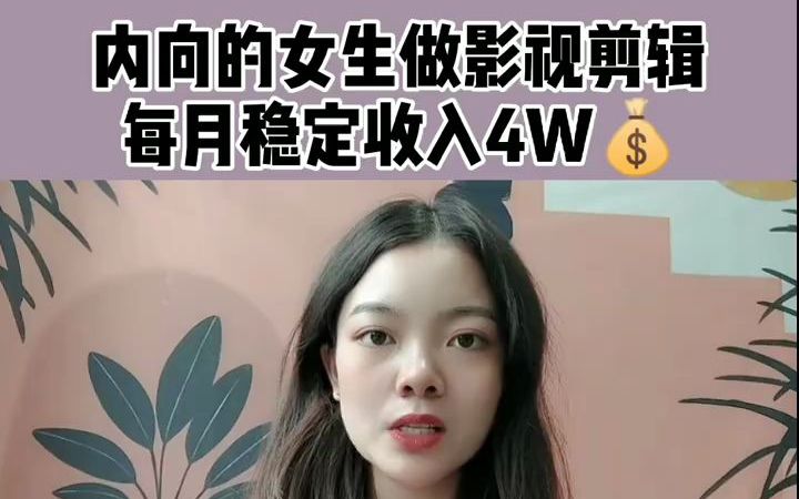 内向的女生做影视剪辑,每月稳定收入4W!哔哩哔哩bilibili