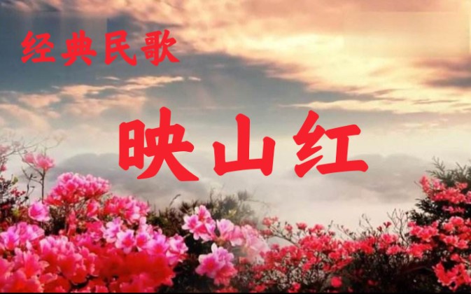 【尺八 簫】經典民歌,紅色革命歌曲《映山紅》,日常練習打卡