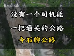 Download Video: 没有一个司机能一把通过的公路#旅行#旅游#旅行推荐官 #旅行大玩家 #旅游攻略