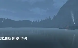 Tải video: FishingPlanet_冰湖皮划艇浮钓