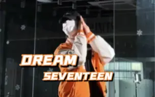 Download Video: 克拉进来评价一下 | Dream - SEVENTEEN舞蹈翻跳