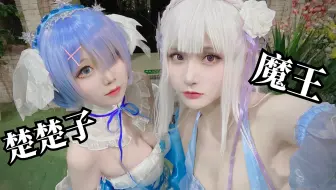 和我女神魔王拍正片了！真人版水晶礼服蕾姆cos展示