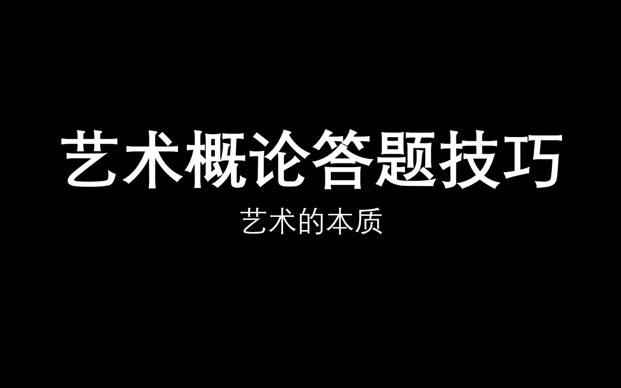 [图]考研艺术学概论答题技巧分享贴一