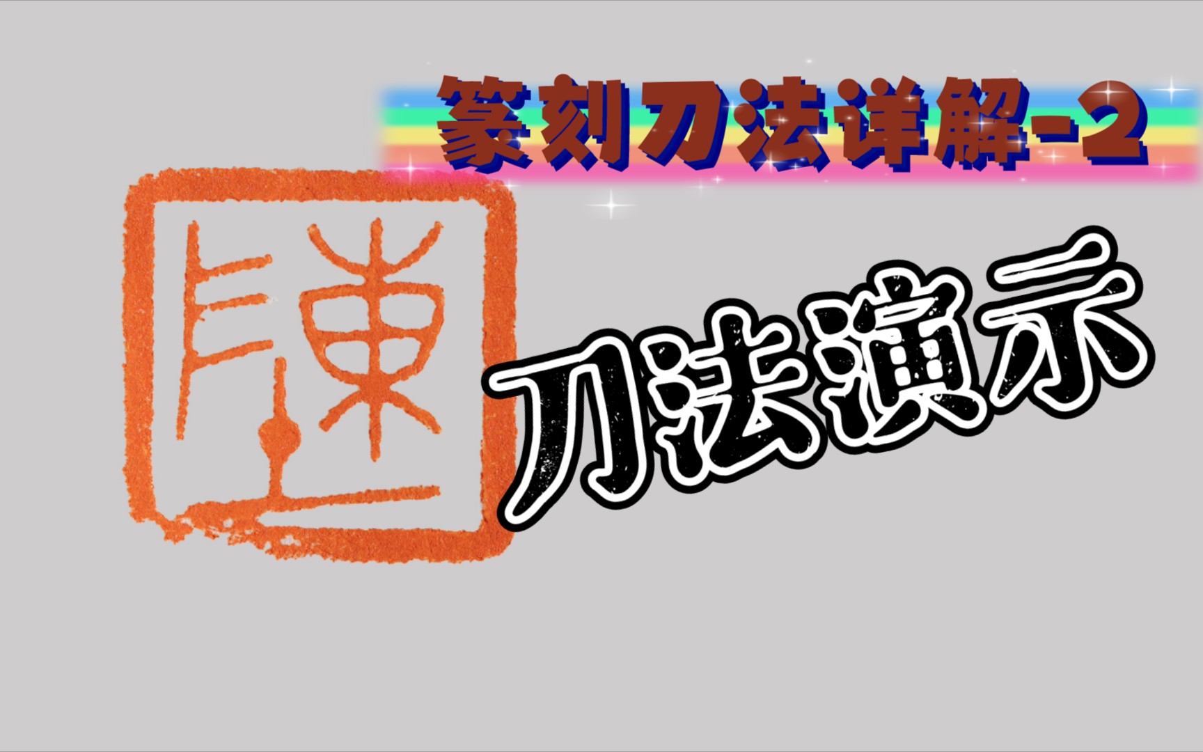 篆刻入门必学篆刻刀法详解2 刀法应用和刮刀法哔哩哔哩bilibili