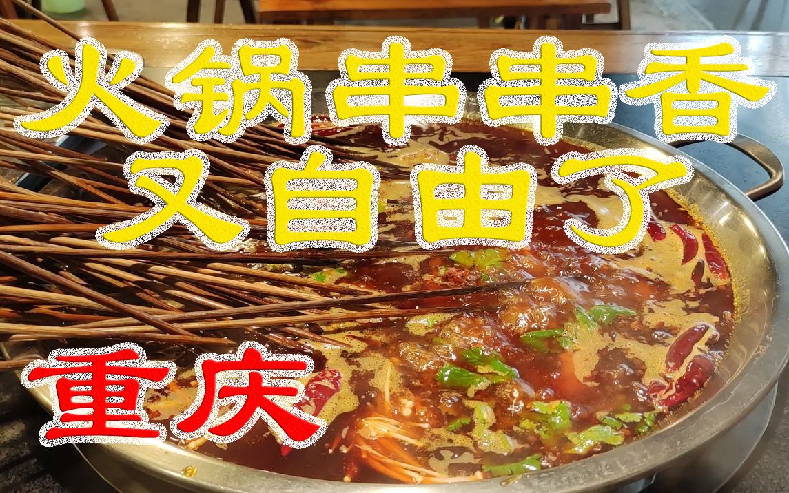 重庆一家自助火锅串串香,麻辣鲜香味道足,菜品也可以,又吃爽了哔哩哔哩bilibili