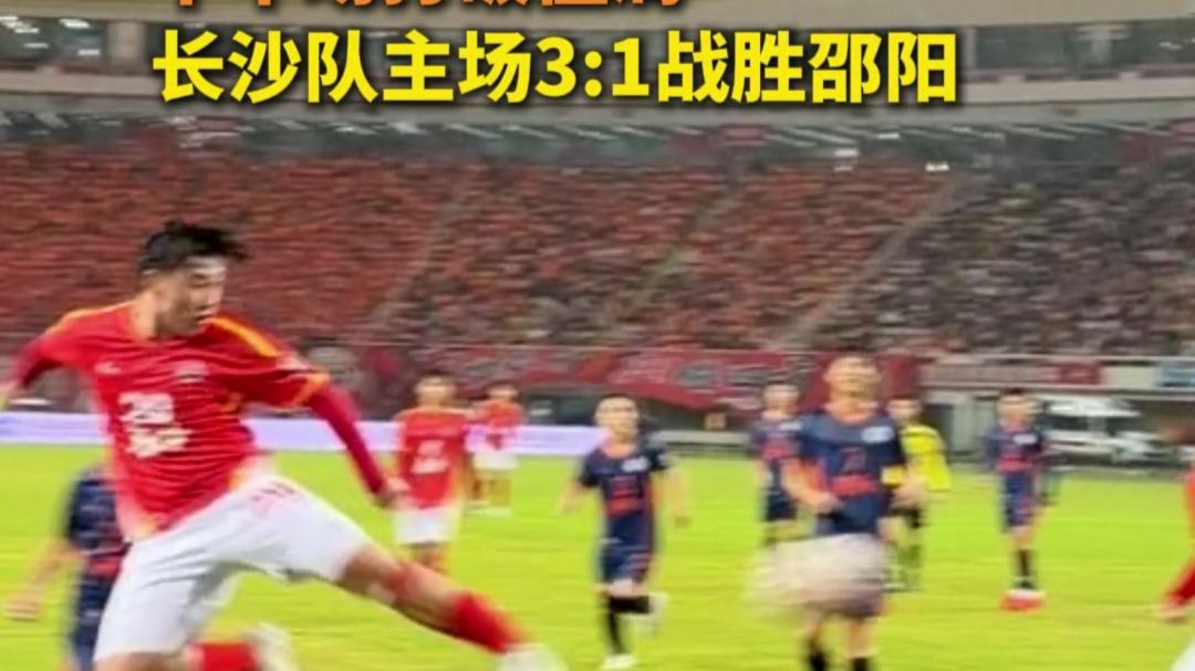 雨中呐喊 长沙主场热情不减 下半场打破僵局 长沙队主场3:1战胜邵阳