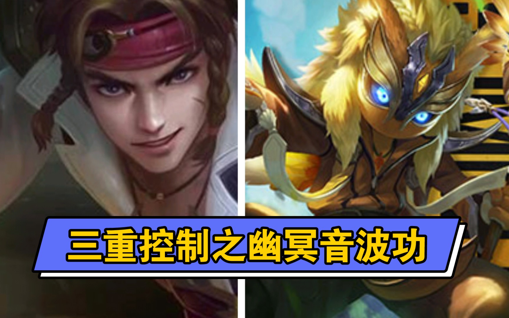 孙策与鬼谷子合击绝技–幽冥音波功(三重控制)