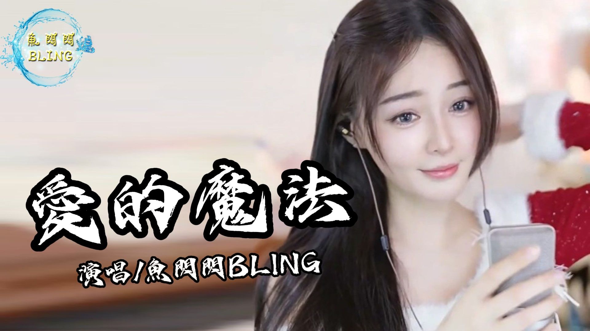 鱼闪闪BLING《爱的魔法》 || 『确定其实还不确定 只是四目相对有心悸』 #爱的魔法 #鱼闪闪bling #翻唱 #金莎 #音乐分享哔哩哔哩bilibili