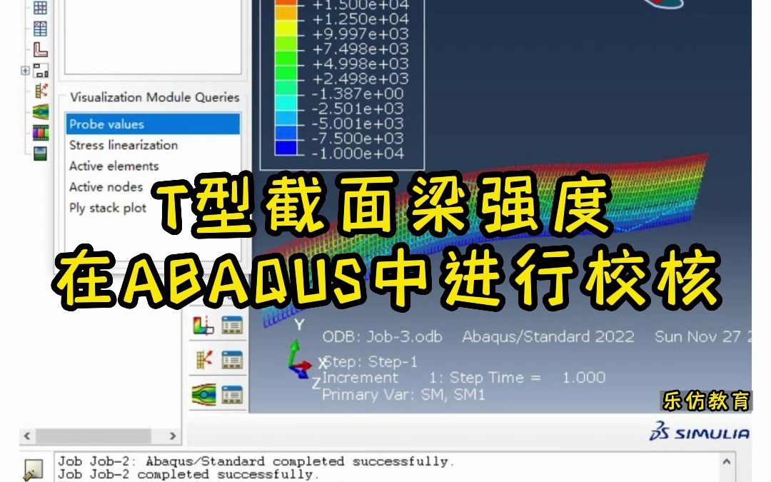 [图]Abaqus实战小案例——T型截面梁强度校核