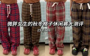 Download Video: 153/126斤 微胖女生的平价格子休闲裤大测评