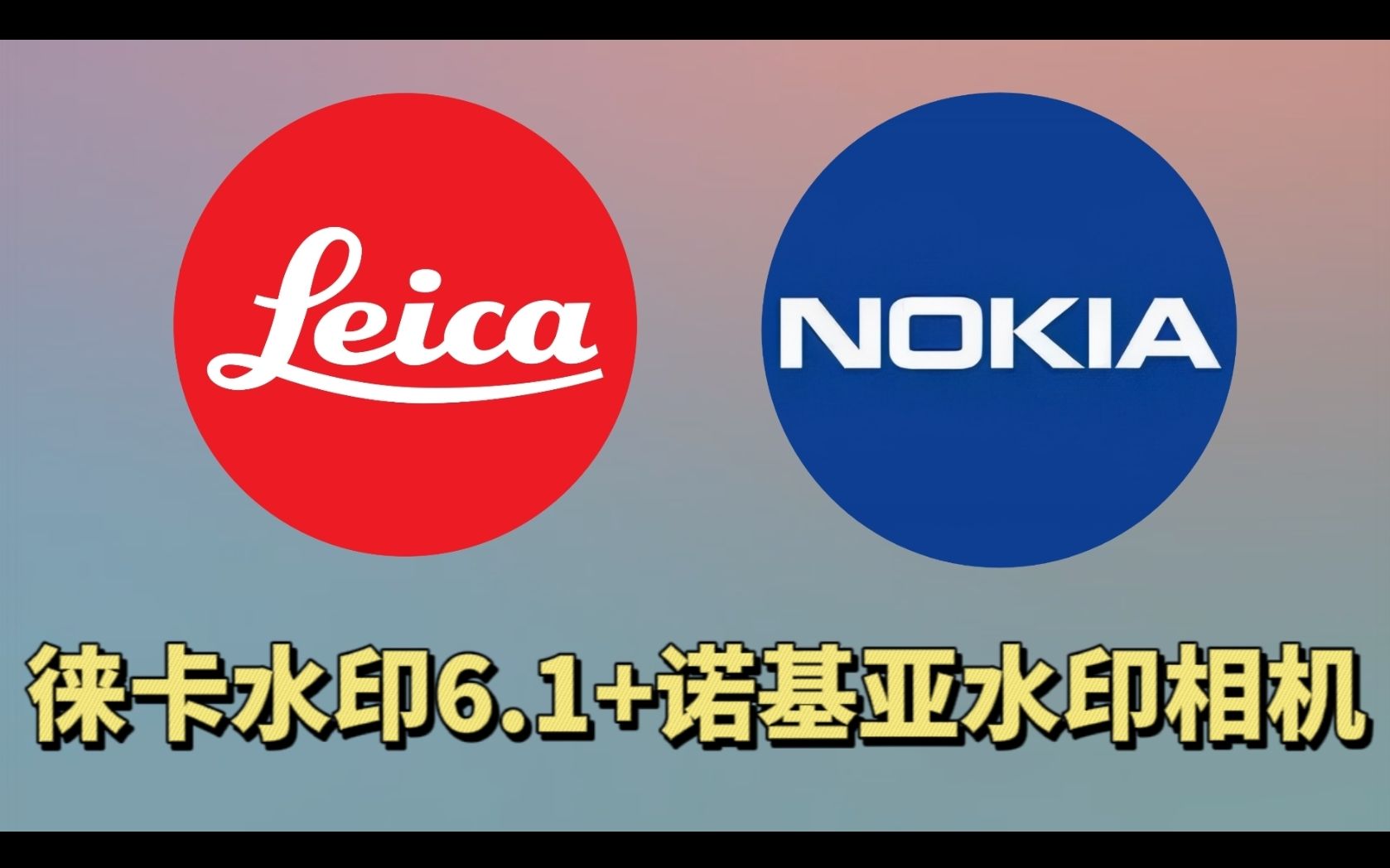 徕卡水印相机6.1+诺基亚水印,拍照自动添加水印,支持所有机型哔哩哔哩bilibili