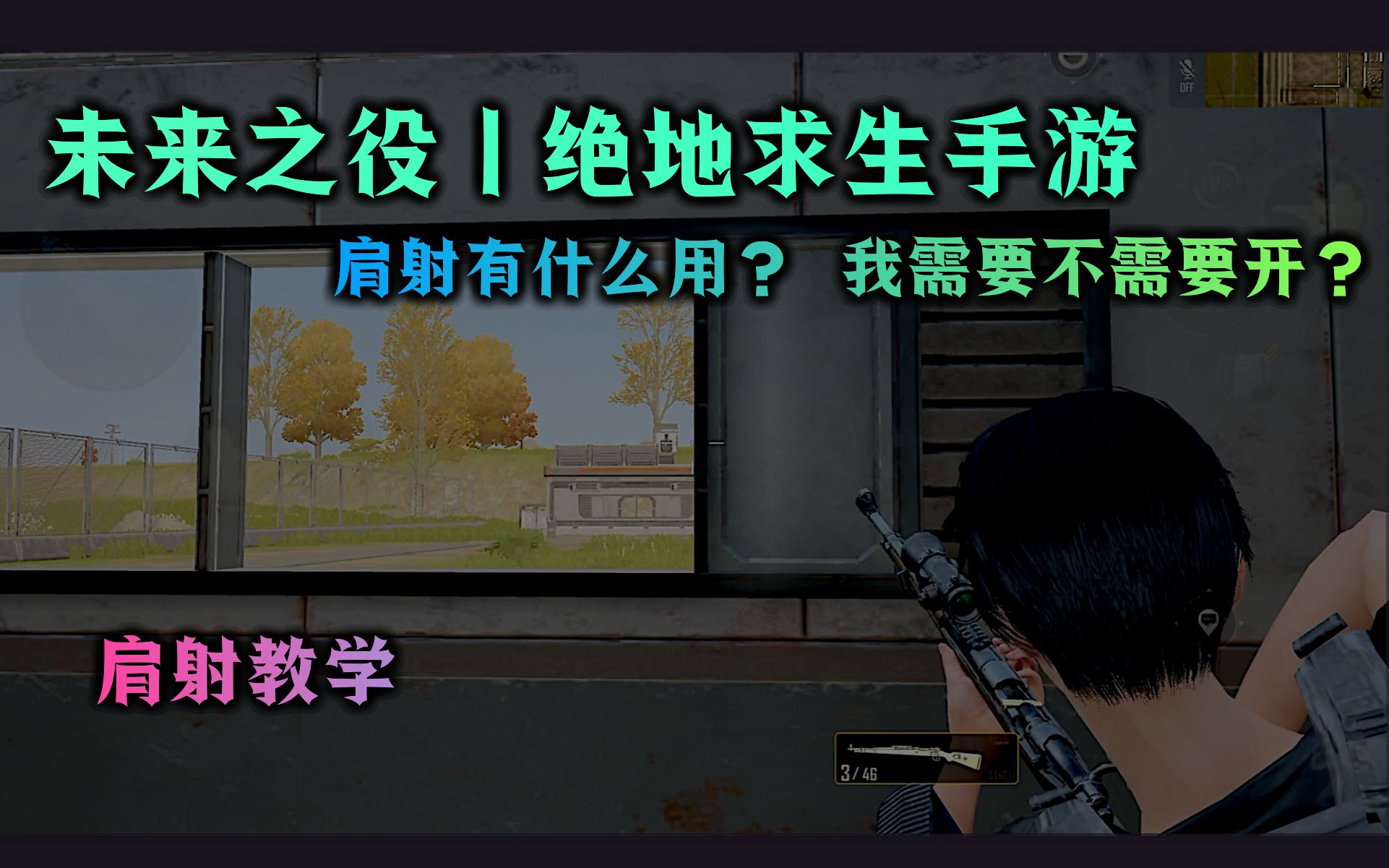 未来之役|肩射有什么用? 我需不需要开?|肩射教学绝地求生教学