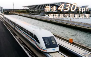 Download Video: 【侧面展望】世界运营最速430kph 上海磁悬浮往复展望 磁浮龙阳路→浦东国际机场→磁浮龙阳路 中日英三版