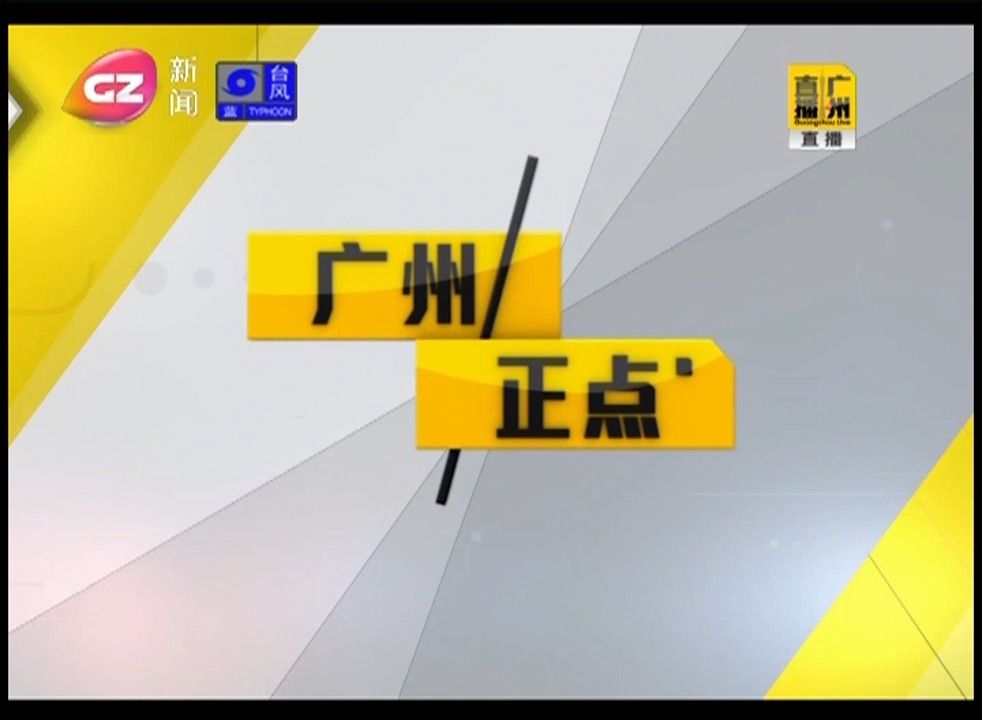 【台风天鸽】广州电视台新闻频道 广州正点 2017年8月23日 片头 相关