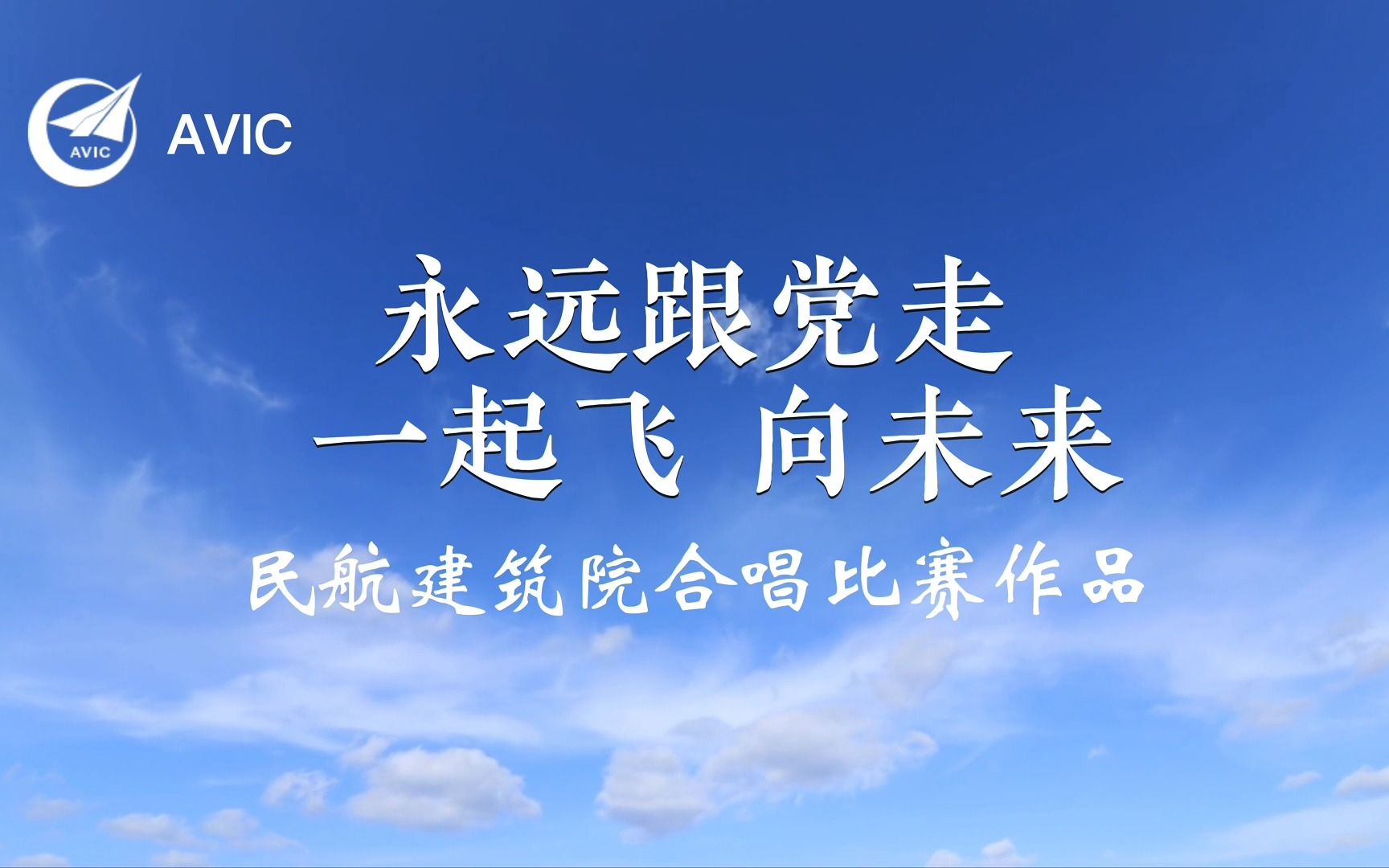 [图]喜迎二十大 放歌航空情 民航建筑院合唱作品——一起飞