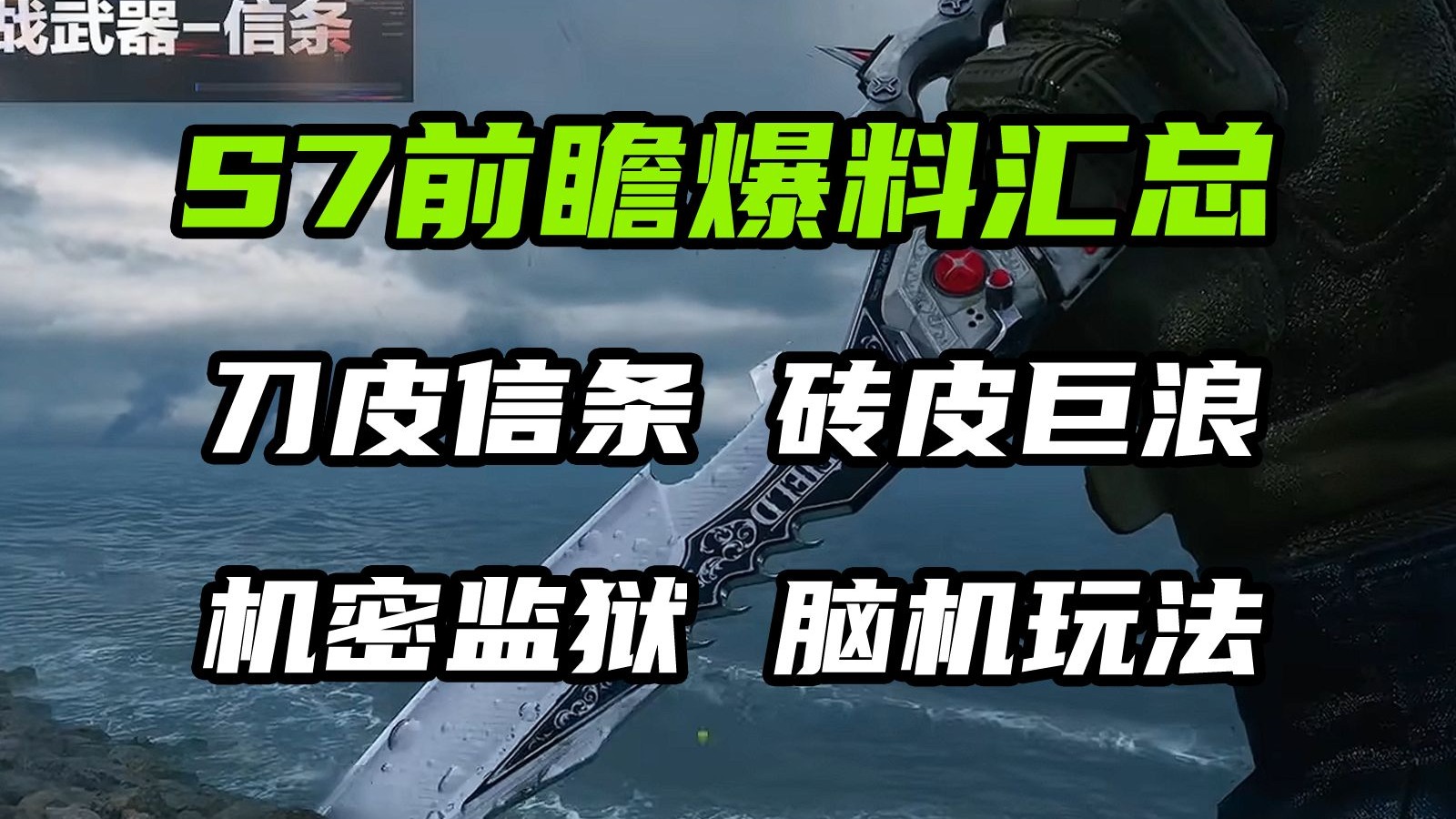 三角洲行动 新刀皮实机曝光！砖皮是巨浪！机密监狱限时开放！最全S7前瞻爆料汇总！