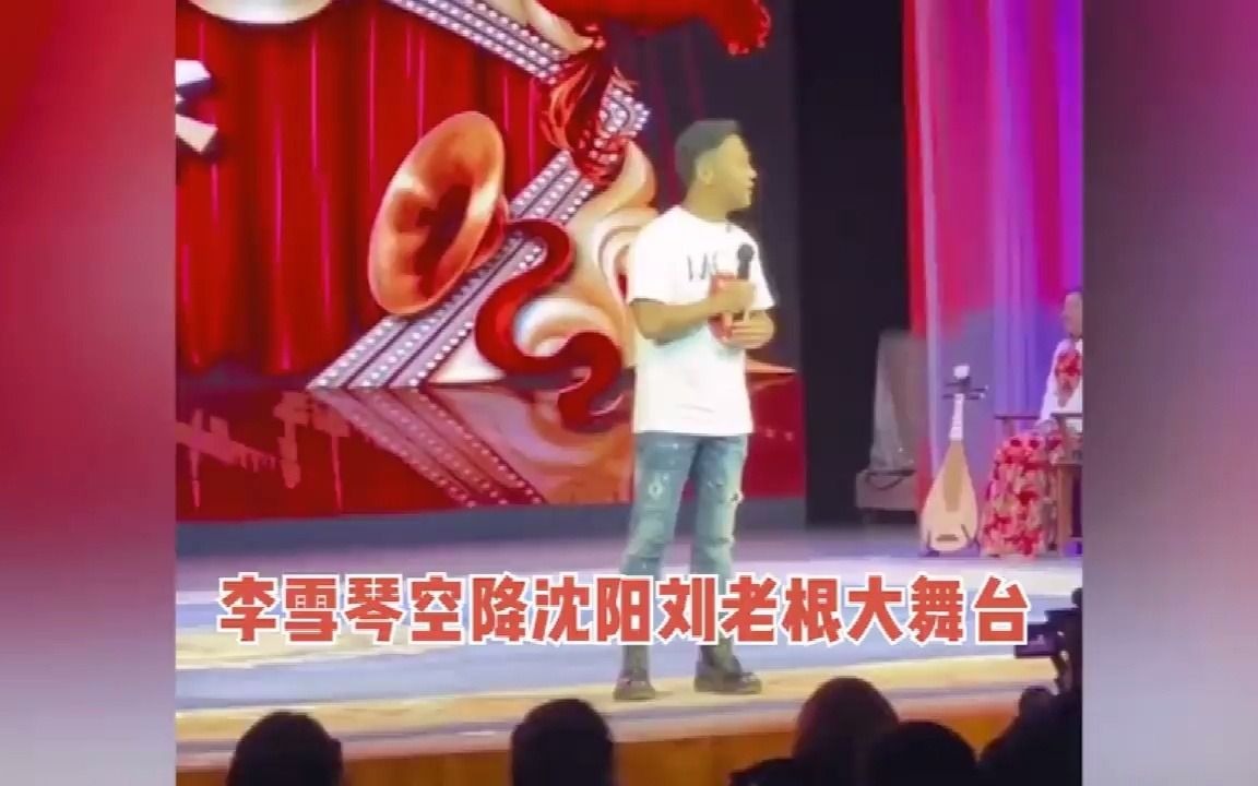 李雪琴空降刘老根大舞台,被宋小宝套路唱二人转