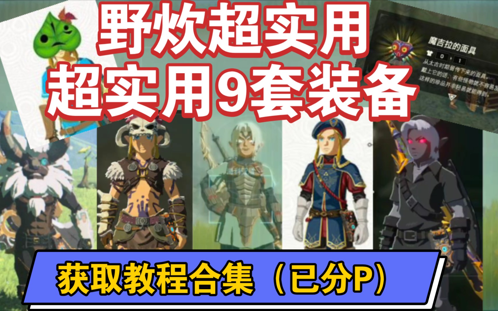 塞尔达传说蛮族套鬼神套呀哈哈面具等超实用9套装备获取教程合集已分p