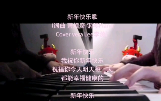 [图]新年快乐歌(词曲 萧煌奇 钢琴Piano Cover vera Lee李薇)