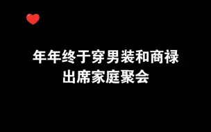 Download Video: 【商禄x年年｜烧不尽】这对cp终于有后续啦～年年拿捏商禄父子