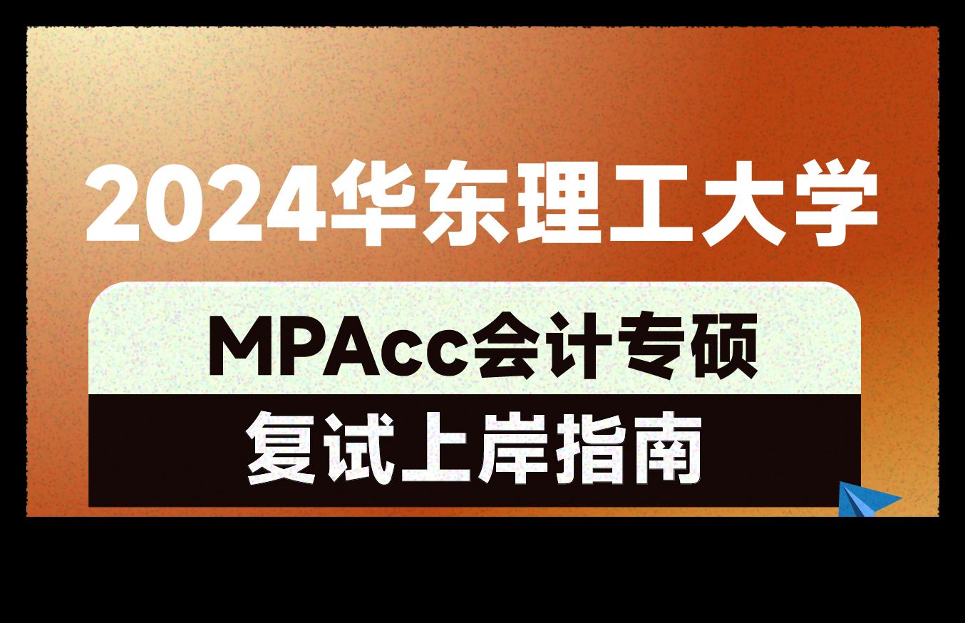 2024華東理工大學mpacc會計專碩複試上岸指南