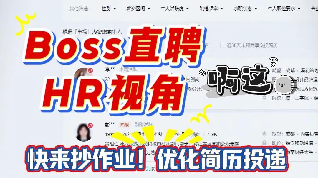 @计算机大学生!【Boss直聘HR视角】反向优化简历投递!快来打破信息差哔哩哔哩bilibili