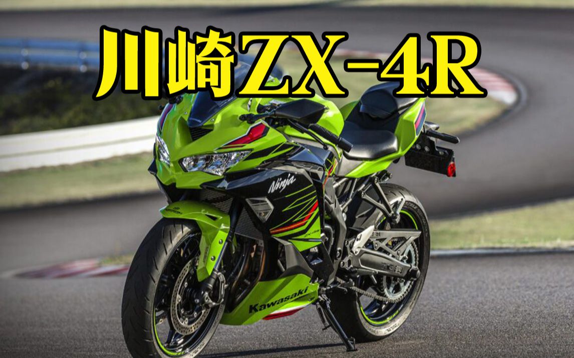 小排量四缸摩托车的魅力!川崎zx-4r