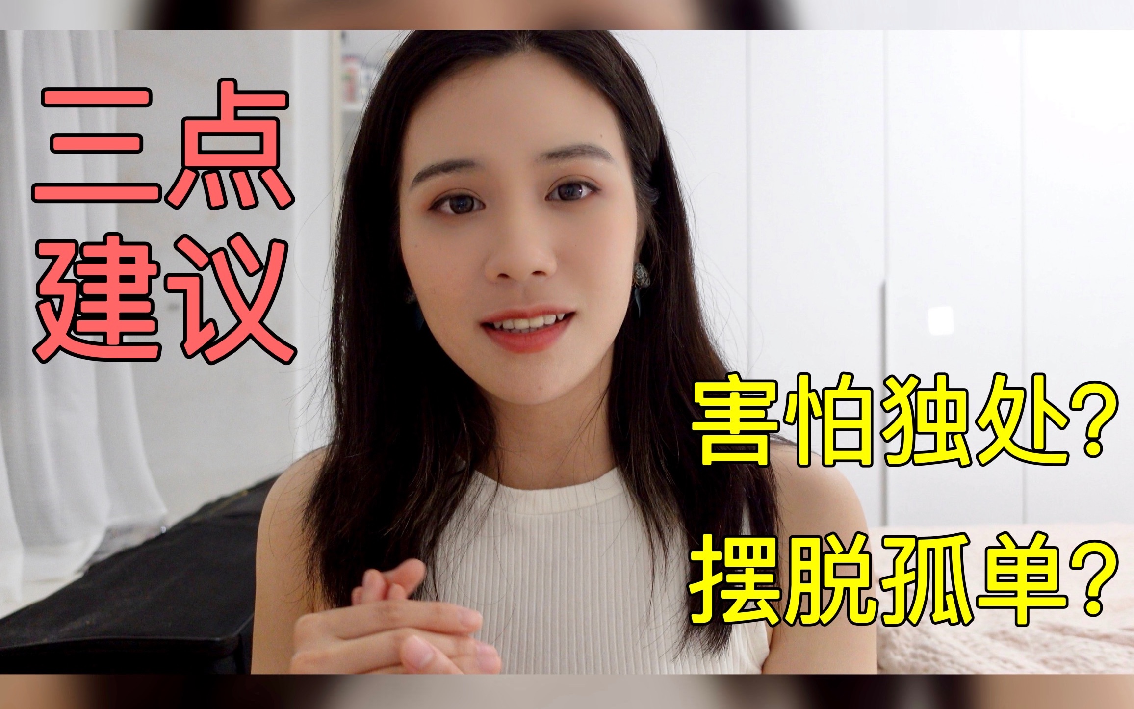 Little Talk|害怕独处?想摆脱孤单?看看我的三点建议哔哩哔哩bilibili