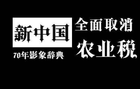 《新中国70年ⷥ𝱥ƒ辞典》——全面取消农业税哔哩哔哩bilibili