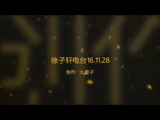 【徐子轩】【161128】徐子轩电台 第三回(下)哔哩哔哩bilibili