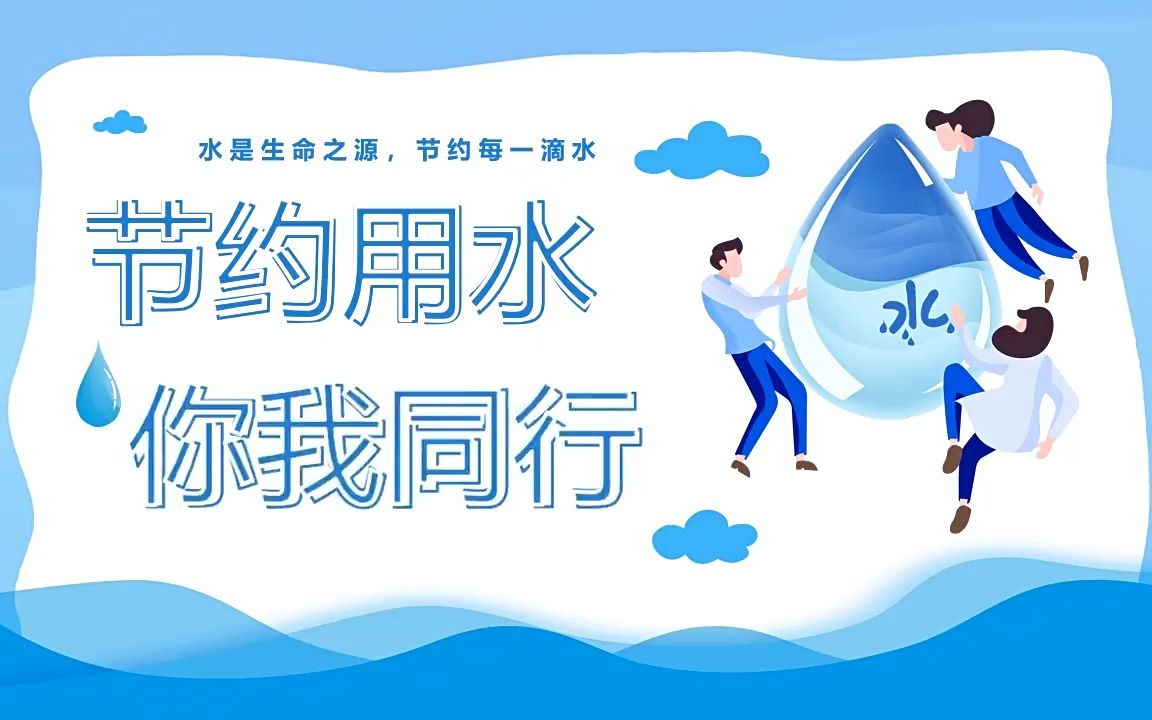 [图]节约用水你我同行世界水日主题班会PPT模板