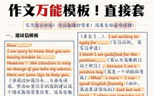 下载视频: 15篇英语作文万能高级模板🔥考场直接套！阅卷老师直呼优秀！