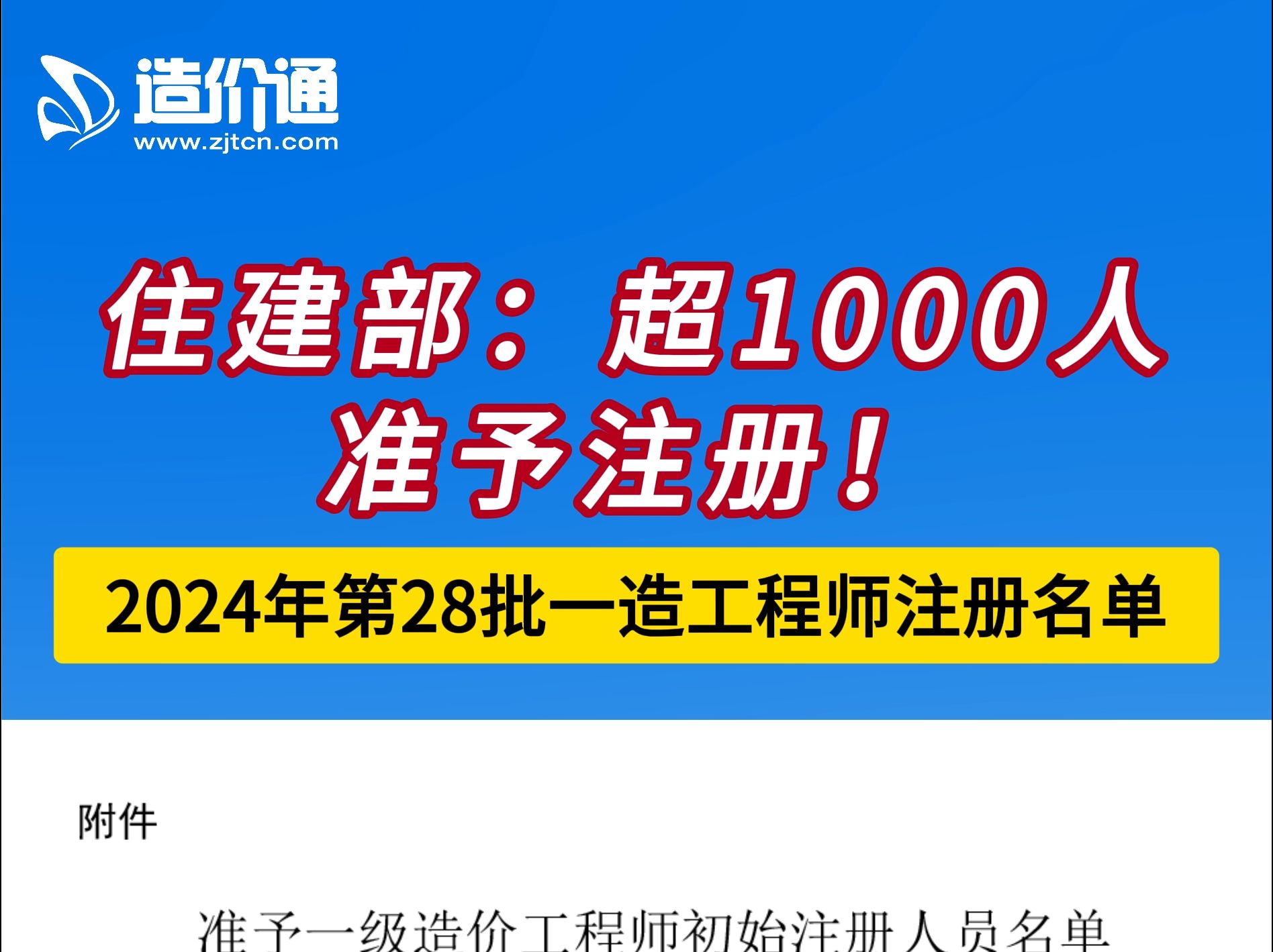 住建部:超1000人准予注册!哔哩哔哩bilibili