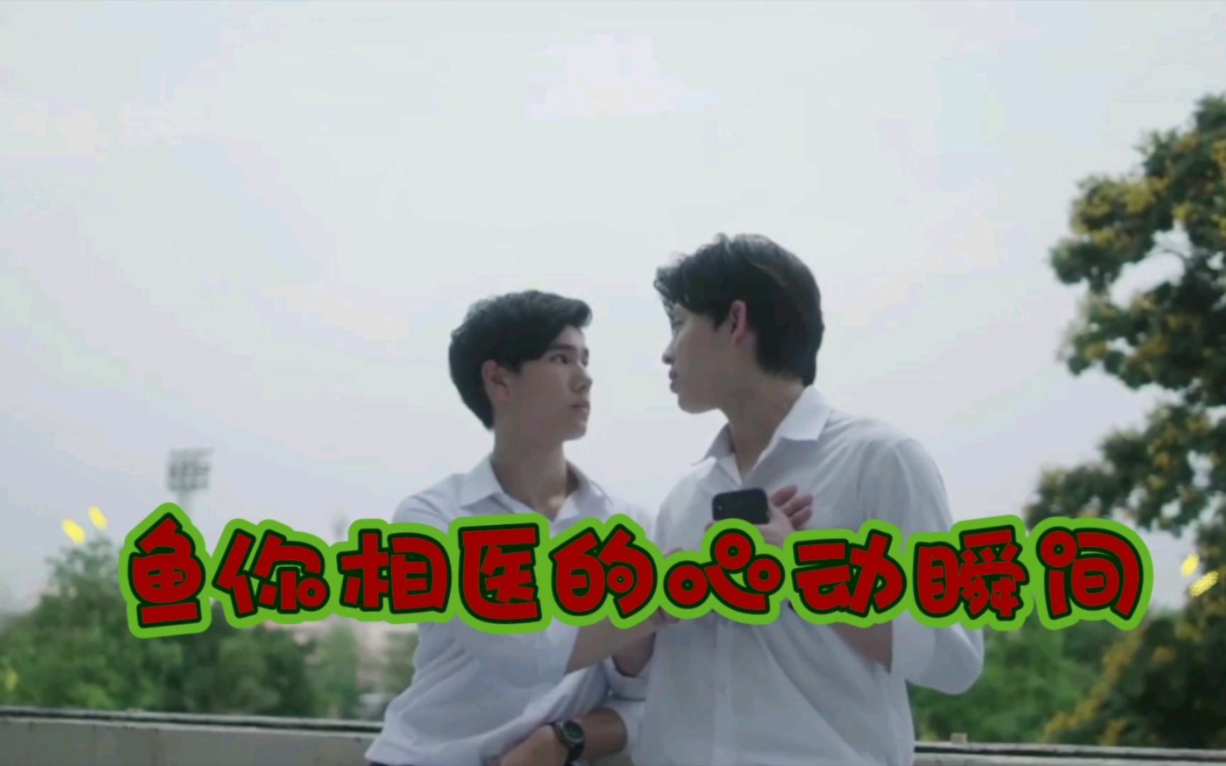 鱼你相医(天上的鱼)一些高甜画面