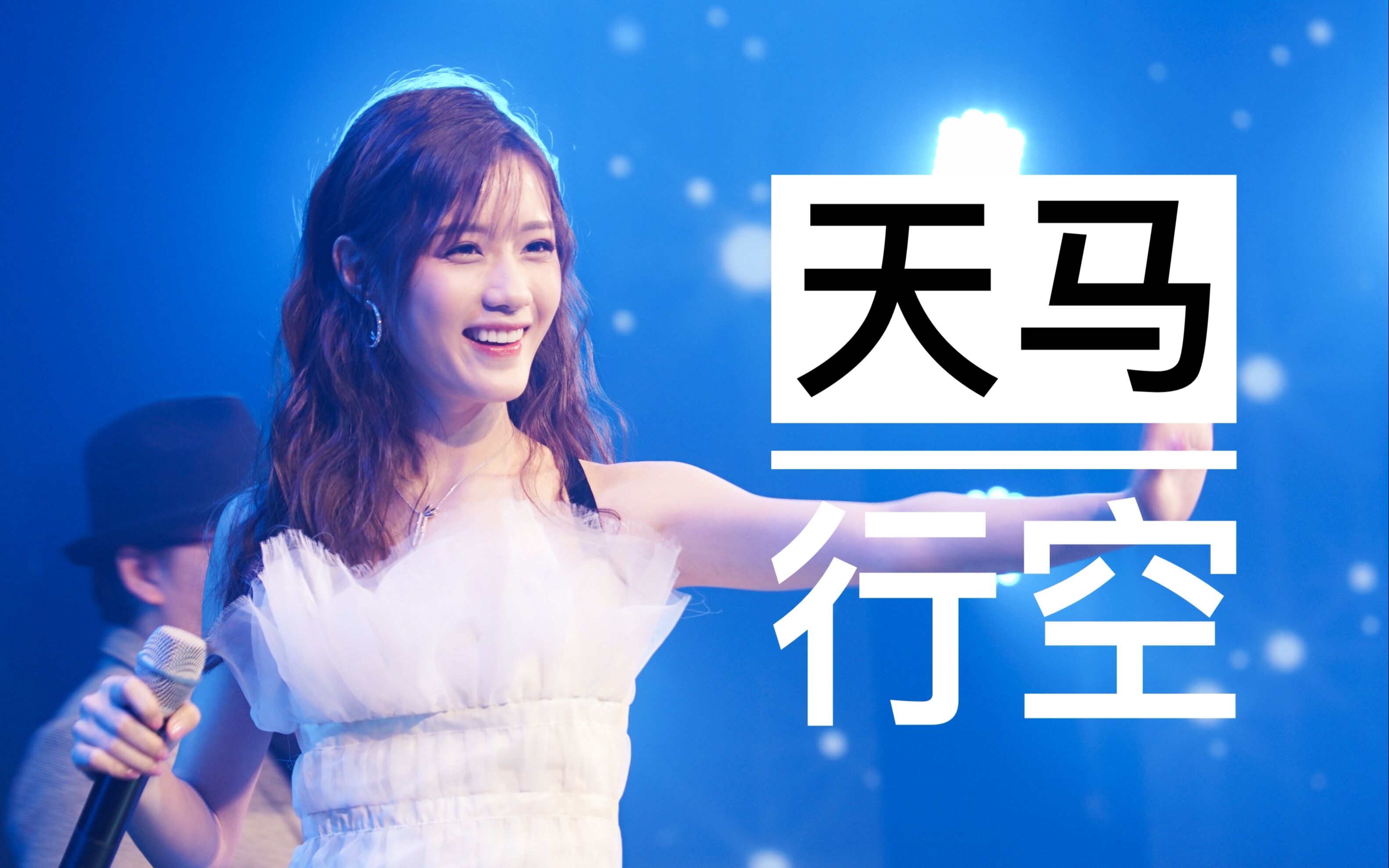 陈意涵Estelle天马行空(综艺《带我去远方》主题曲)哔哩哔哩bilibili