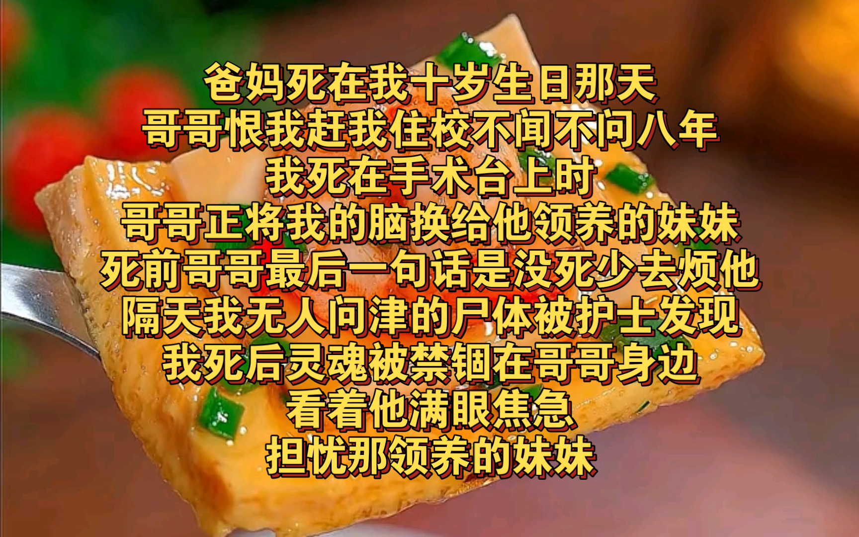 ...哥哥恨我赶我住校不闻不问八年.我死在手术台上时,哥哥正将我的脑换给他领养的妹妹.二十四小时后,我无人问津的尸体被护士发现躺在血泊里.我死...