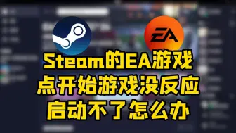 Download Video: Steam上的EA游戏打不开点开始没反应启动不了，应该是EA app出问题了！