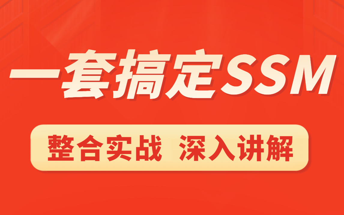 SSM项目框架实战/springboot+vue前后端分离/仿华为商城网站/企业级微服务项目开发/整整200集完全实现自学,积累至少一年项目经验!哔哩哔哩bilibili