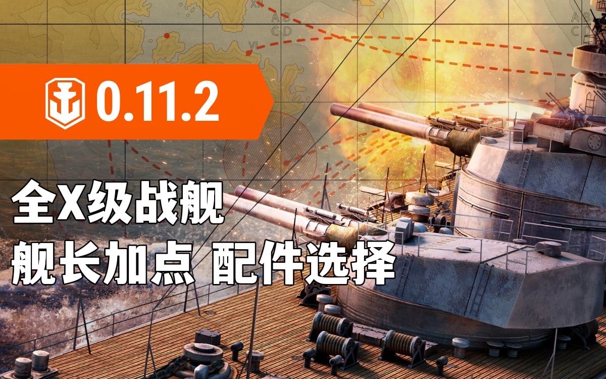 【战舰世界】0.11.2版本全X级舰船船加点配件大全|bestnaomi 心机鸟网络游戏热门视频